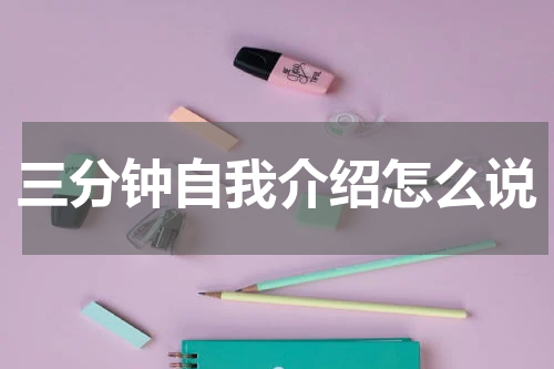 三分钟自我介绍怎么说