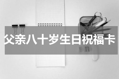 父亲八十岁生日祝福卡