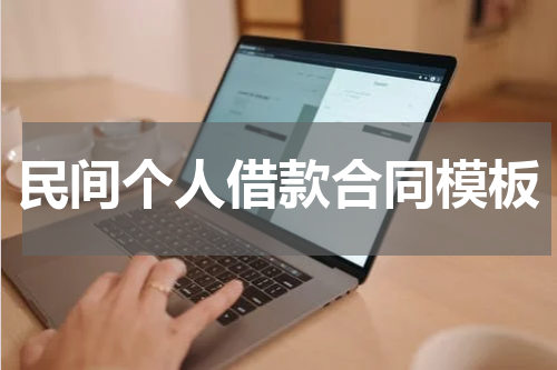 民间个人借款合同模板