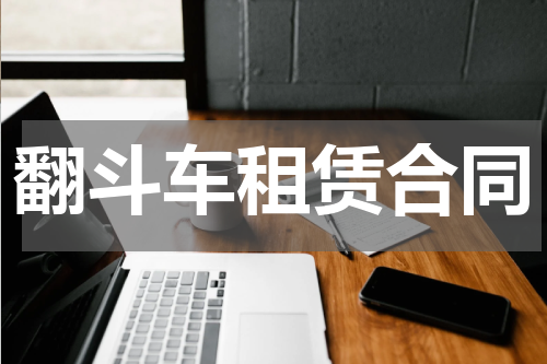 翻斗车租赁合同