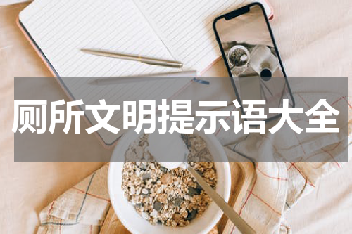 厕所文明提示语大全