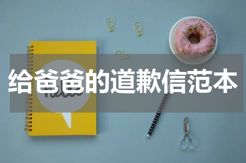 给爸爸的道歉信范本