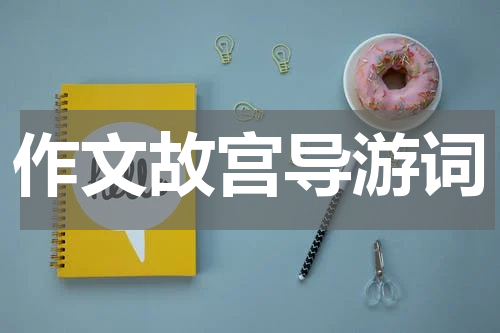 作文故宫导游词
