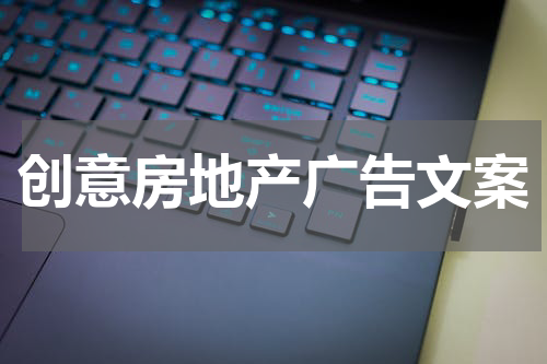 创意房地产广告文案