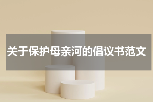 关于保护母亲河的倡议书范文