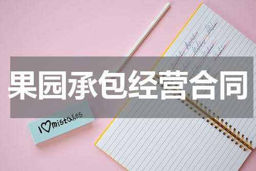 果园承包经营合同