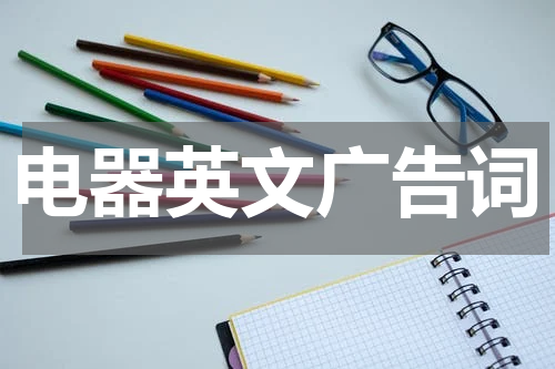 电器英文广告词