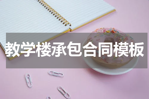 教学楼承包合同模板