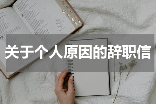 关于个人原因的辞职信