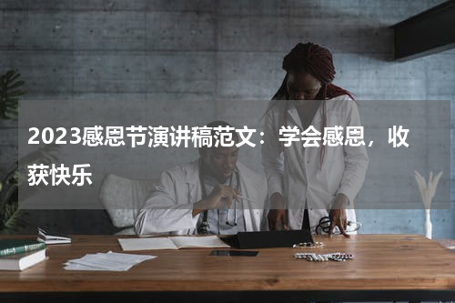 2023感恩节演讲稿范文:学会感恩,收获快乐
