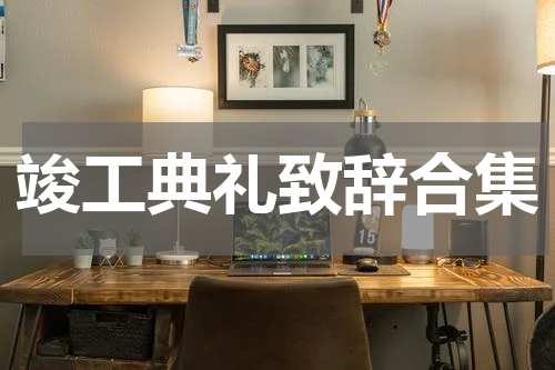 竣工典礼致辞合集