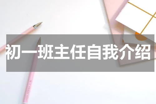 初一班主任自我介绍