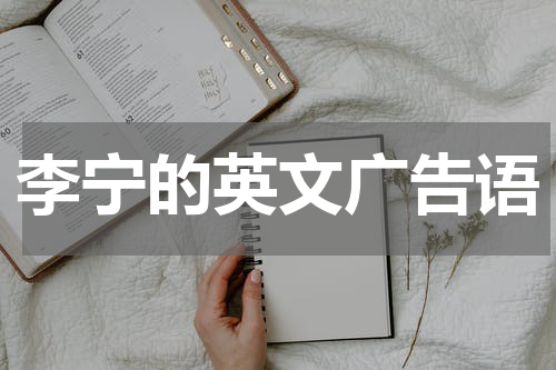 李宁的英文广告语