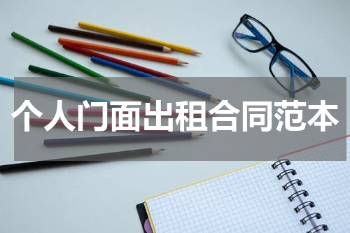 个人门面出租合同范本