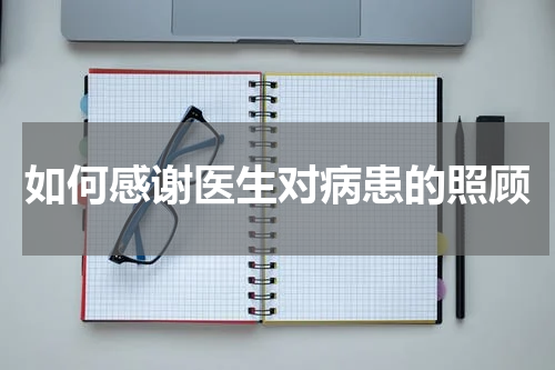 如何感谢医生对病患的照顾