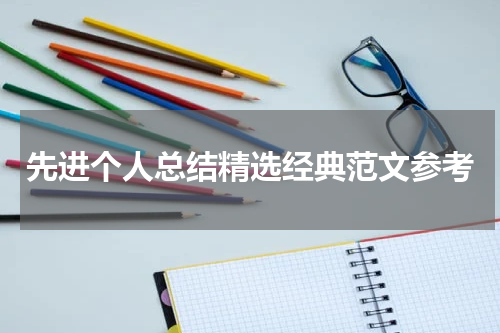 先进个人总结精选经典范文参考