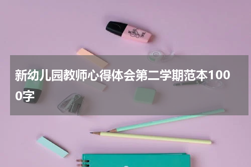 新幼儿园教师心得体会第二学期范本1000字