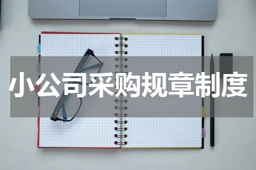 小公司采购规章制度
