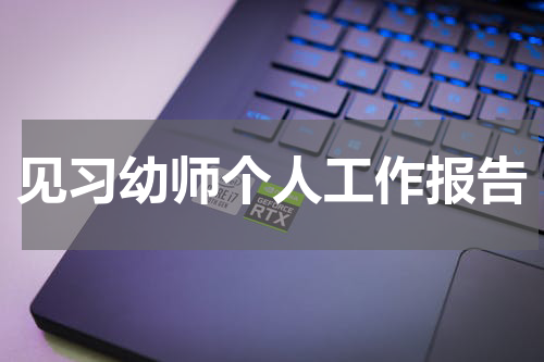见习幼师个人工作报告