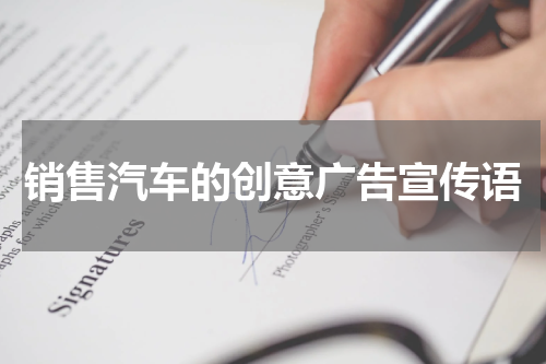 销售汽车的创意广告宣传语