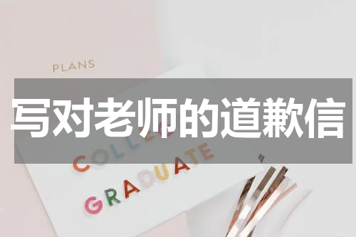 写对老师的道歉信