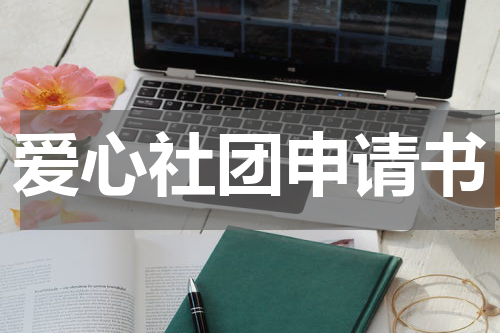 爱心社团申请书