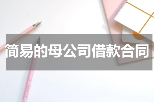 简易的母公司借款合同