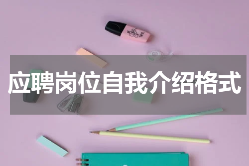 应聘岗位自我介绍格式