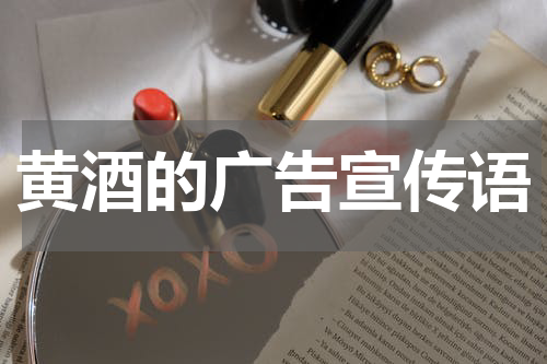 黄酒的广告宣传语