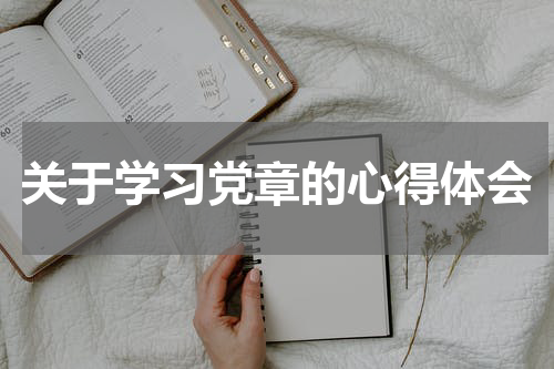关于学习党章的心得体会