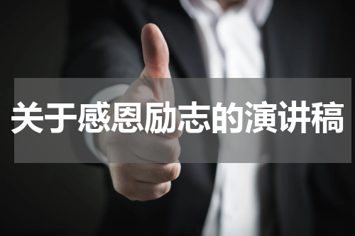 关于感恩励志的演讲稿