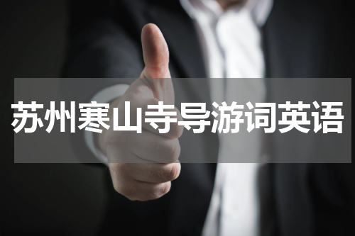 苏州寒山寺导游词英语