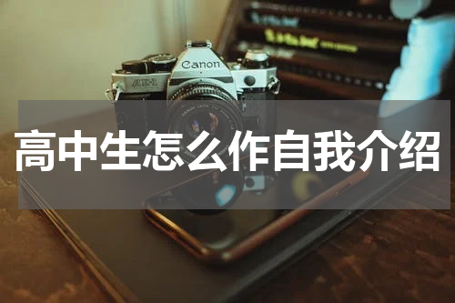 高中生怎么作自我介绍