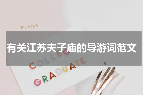 有关江苏夫子庙的导游词范文