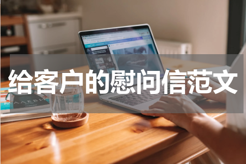给客户的慰问信范文