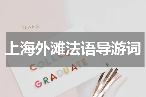 上海外滩法语导游词