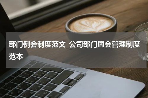 部门例会制度范文_公司部门周会管理制度范本