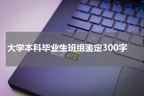 大学本科毕业生班组鉴定300字