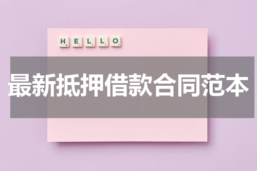 最新抵押借款合同范本