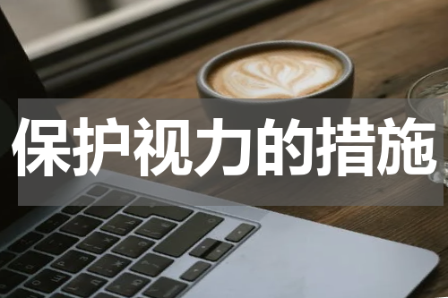 保护视力的措施