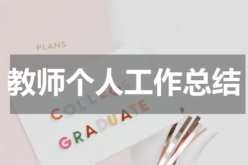 教师个人工作总结