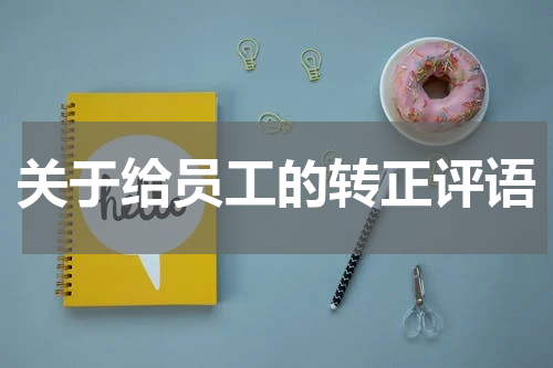 关于给员工的转正评语