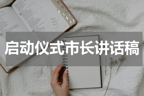 启动仪式市长讲话稿