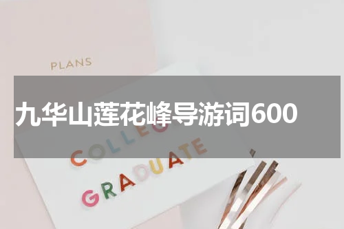 九华山莲花峰导游词600