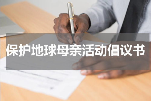保护地球母亲活动倡议书