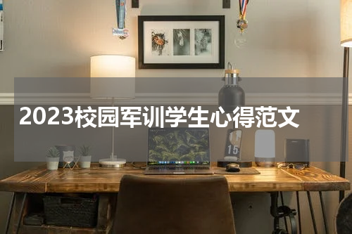 2023校园军训学生心得范文