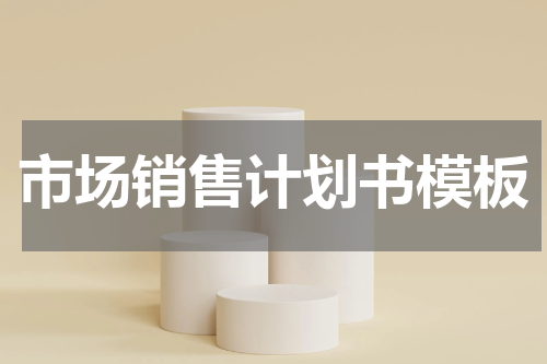 市场销售计划书模板