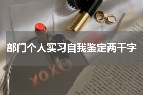 部门个人实习自我鉴定两千字