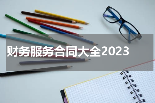 财务服务合同大全2023