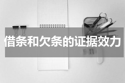 借条和欠条的证据效力